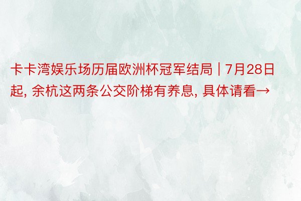 卡卡湾娱乐场历届欧洲杯冠军结局 | 7月28日起， 余杭这两条公交阶梯有养息， 具体请看→