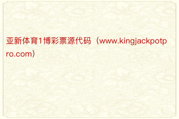 亚新体育1博彩票源代码（www.kingjackpotpro.com）