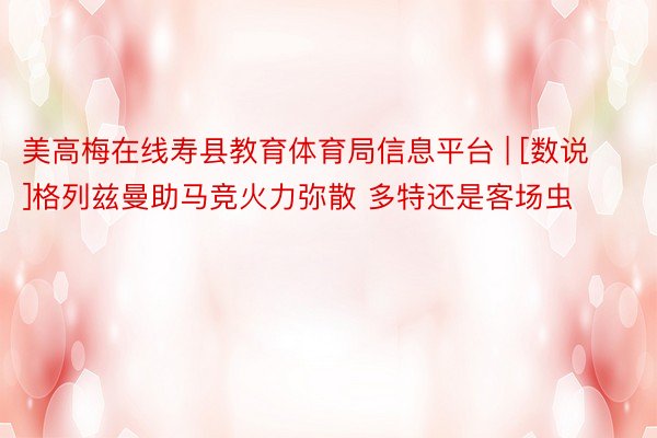 美高梅在线寿县教育体育局信息平台 | [数说]格列兹曼助马竞火力弥散 多特还是客场虫