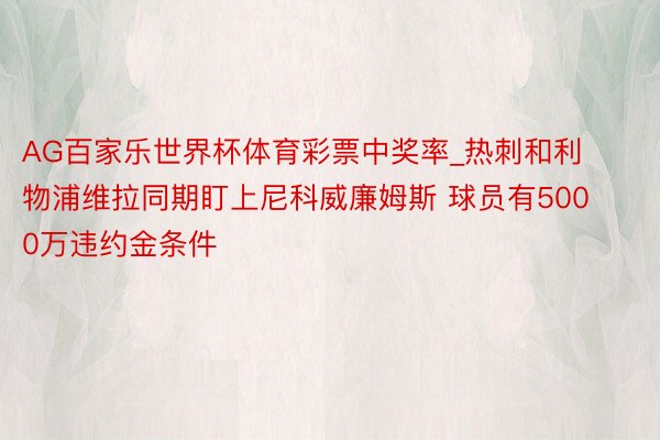 AG百家乐世界杯体育彩票中奖率_热刺和利物浦维拉同期盯上尼科威廉姆斯 球员有5000万违约金条件