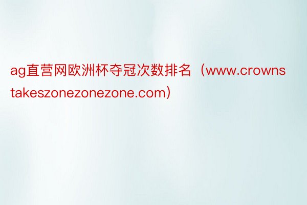 ag直营网欧洲杯夺冠次数排名（www.crownstakeszonezonezone.com）