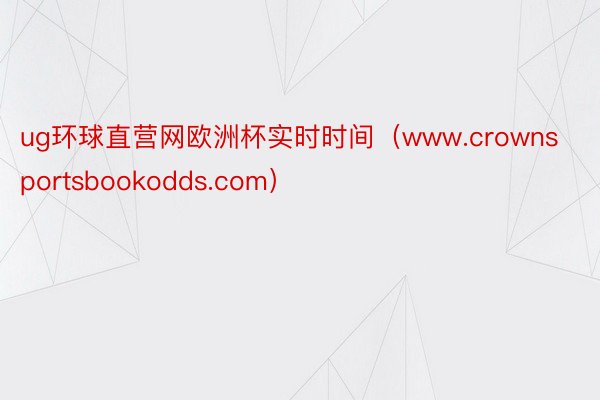 ug环球直营网欧洲杯实时时间（www.crownsportsbookodds.com）