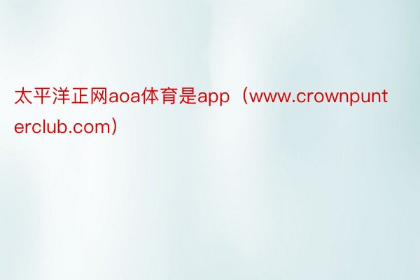 太平洋正网aoa体育是app（www.crownpunterclub.com）