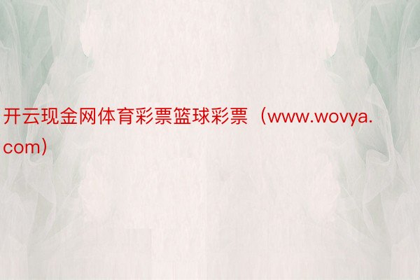 开云现金网体育彩票篮球彩票（www.wovya.com）