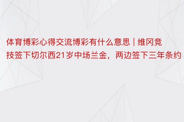 体育博彩心得交流博彩有什么意思 | 维冈竞技签下切尔西21岁中场兰金，两边签下三年条约