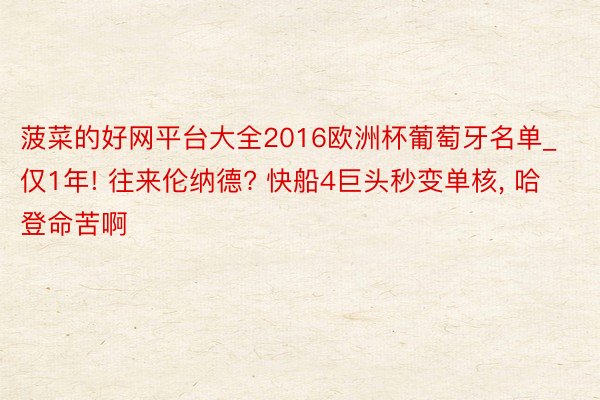 菠菜的好网平台大全2016欧洲杯葡萄牙名单_仅1年! 往来伦纳德? 快船4巨头秒变单核, 哈登命苦啊