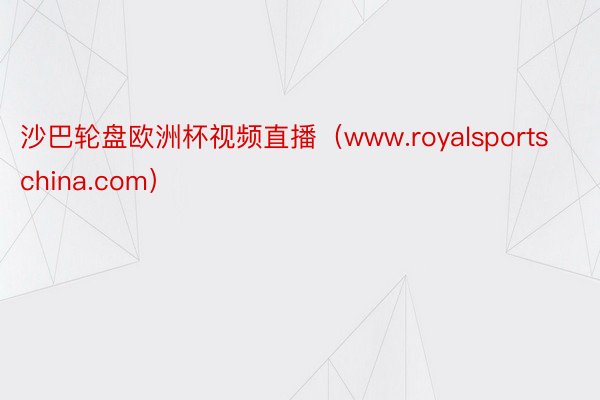 沙巴轮盘欧洲杯视频直播（www.royalsportschina.com）