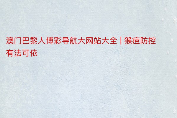 澳门巴黎人博彩导航大网站大全 | 猴痘防控有法可依